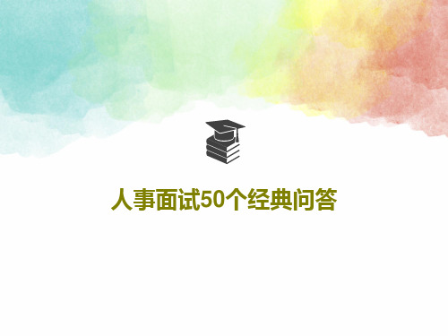 人事面试50个经典问答67页PPT