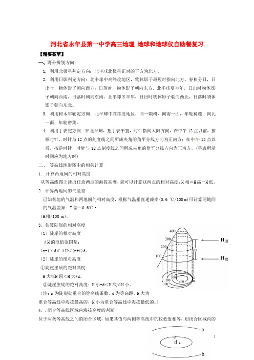 河北省永年县第一中学高三地理 地球和地球仪自助餐复习