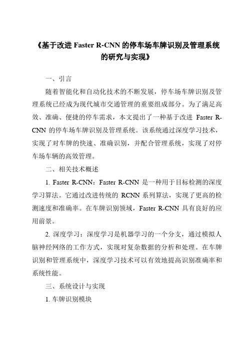 《基于改进FasterR-CNN的停车场车牌识别及管理系统的研究与实现》