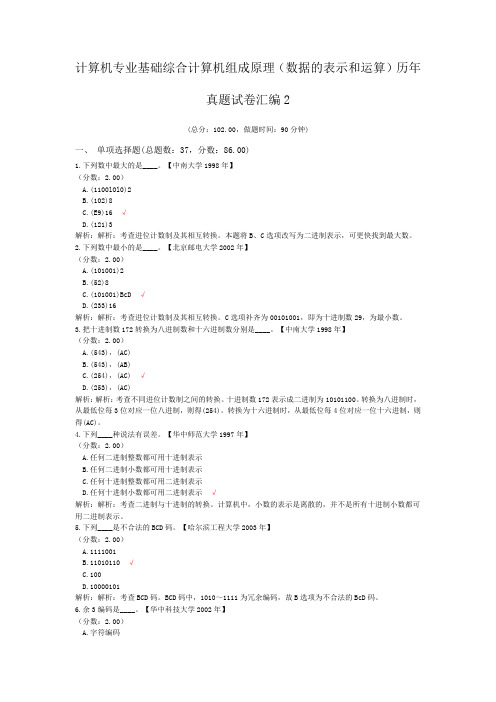 计算机专业基础综合计算机组成原理(数据的表示和运算)历年真题试卷汇编2