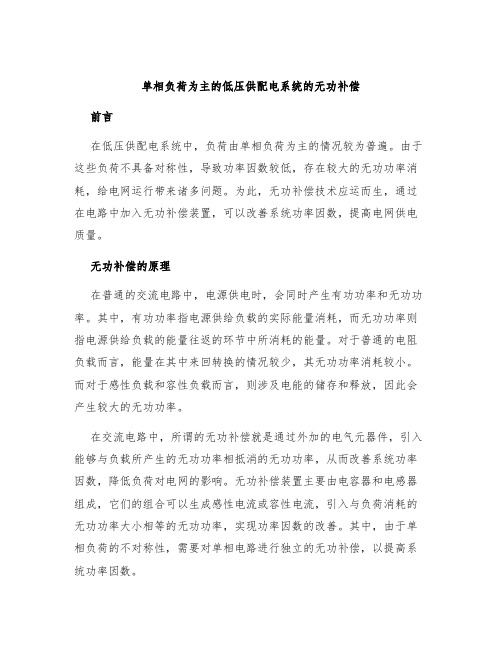 单相负荷为主的低压供配电系统的无功补偿