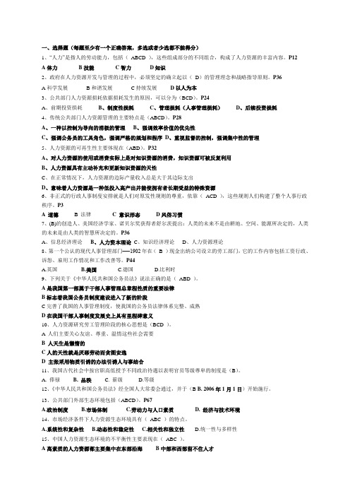 (最全)公共部门人力资源管理选择和判断期末复习资料