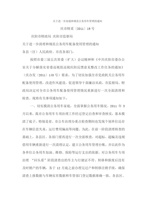 关于进一步加强和规范公务用车管理的通知