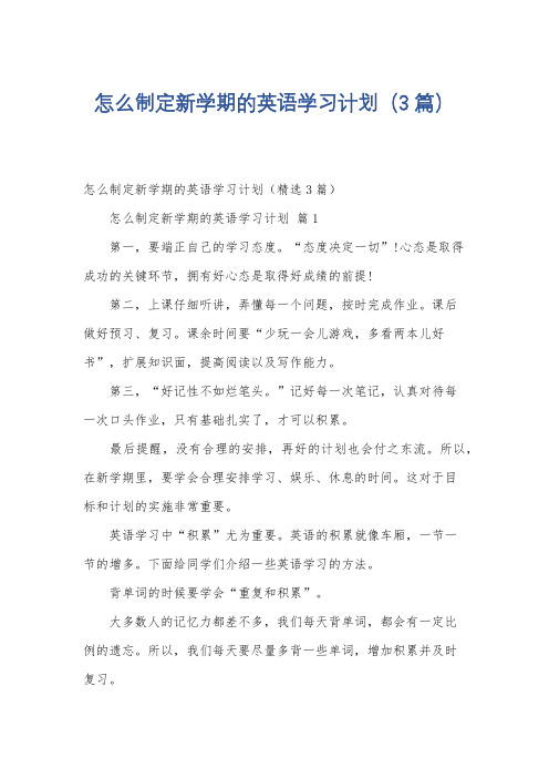 怎么制定新学期的英语学习计划(3篇)