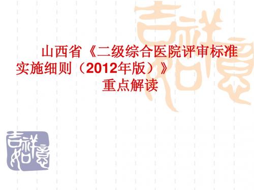 2012新二级医院评审标准 总论