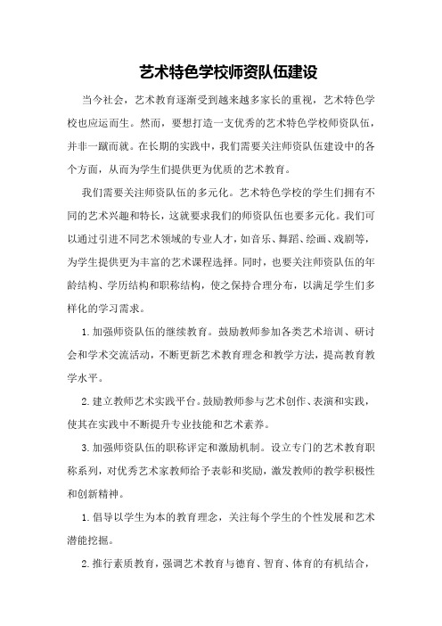 艺术特色学校师资队伍建设