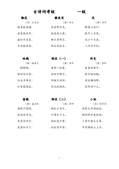 小学必备古诗词古诗词考级1-12级