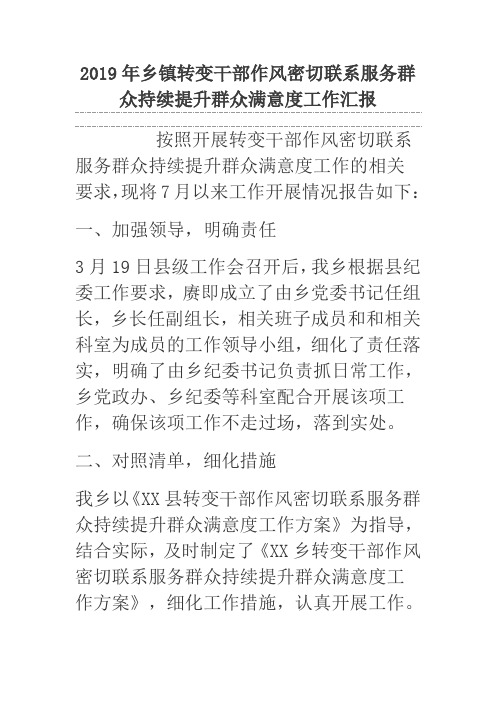 2019年乡镇转变干部作风密切联系服务群众持续提升群众满意度工作汇报