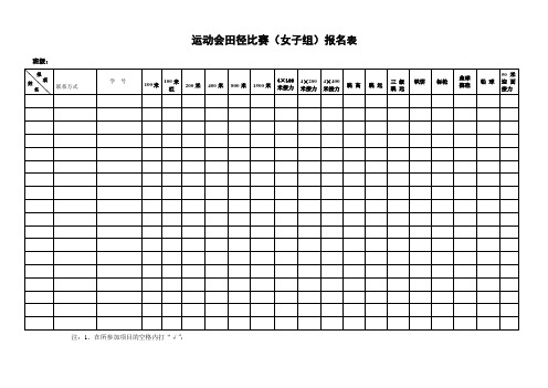 第三届运动会报名表