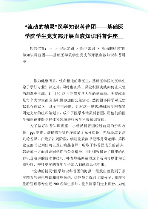 “流动的精灵”医学知识科普团——基础医学院学生党支部开展血液知识科普讲座.doc