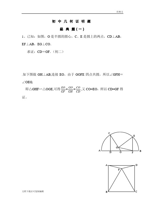 初中数学几何证明经典题(含答案)