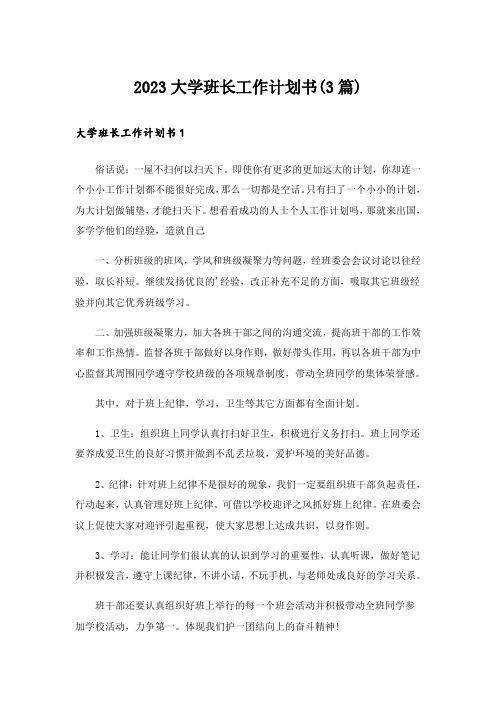 2023大学班长工作计划书(3篇)