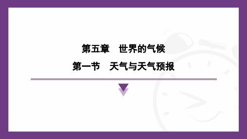 第五章 世界的气候 第一节 天气与天气预报