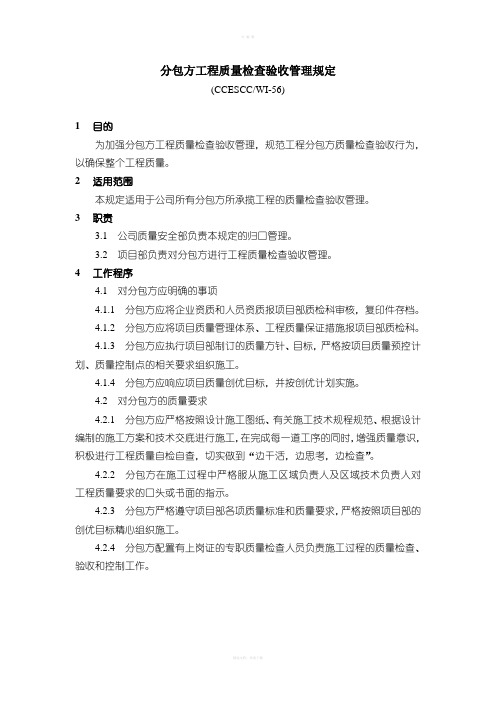 分包方工程质量检查验收管理规定