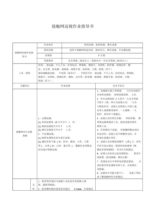 接触网巡视作业指导书