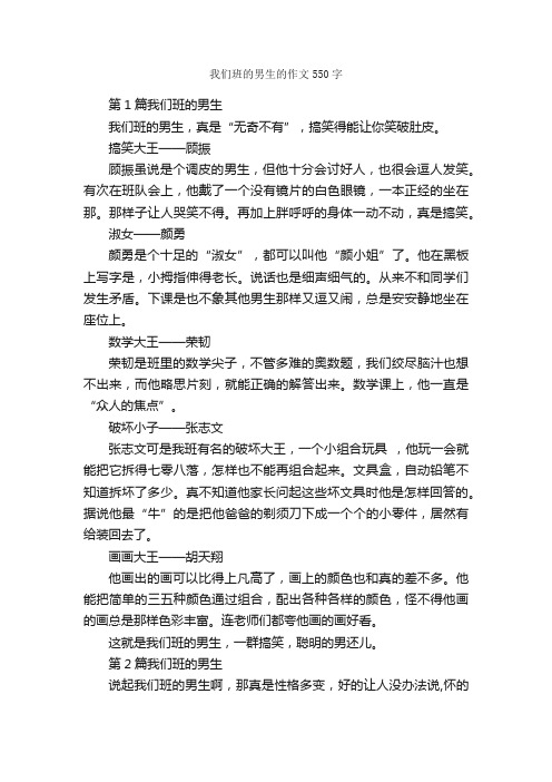 我们班的男生的作文550字