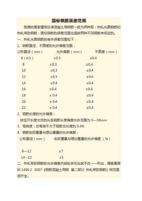 国标钢筋误差范围