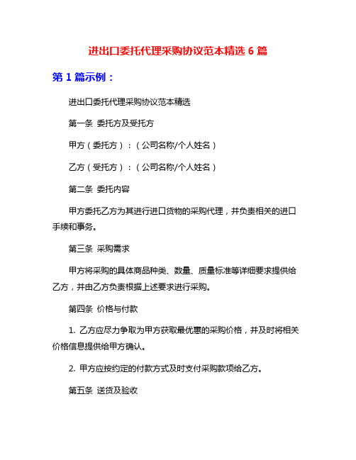 进出口委托代理采购协议范本精选6篇