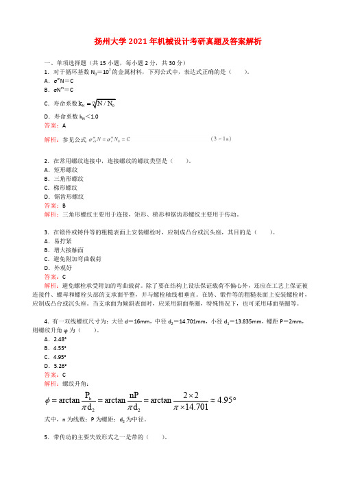 扬州大学2021年机械设计考研真题及答案解析