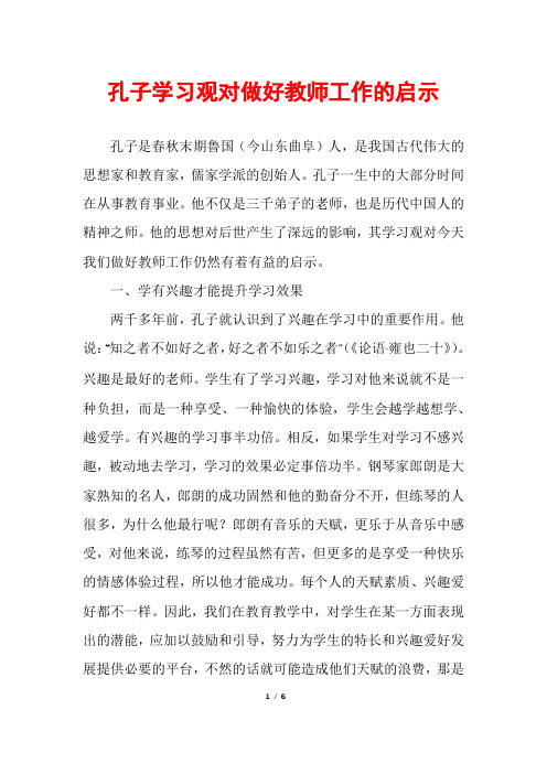 孔子学习观对做好教师工作的启示