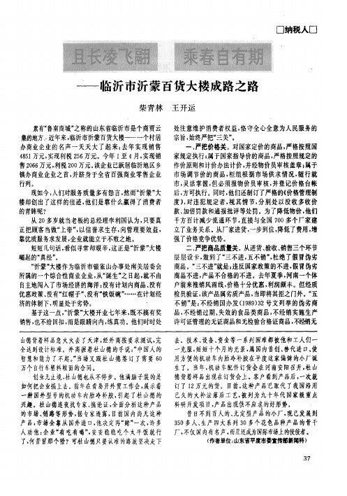 且长凌飞翮 乘春自有期——临沂市沂蒙百货大楼成路之路