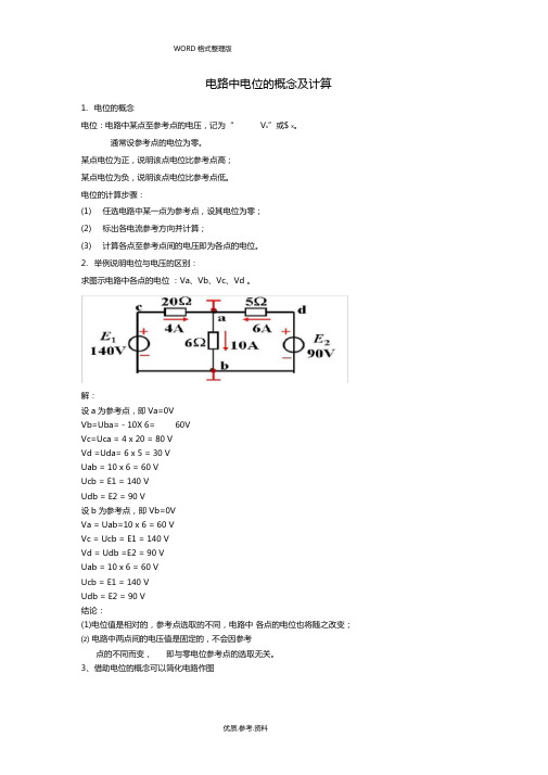 电位的计算讲解分析和练习