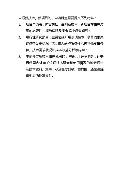 申报新技术、新项目的,申请科室需要提交下列材料