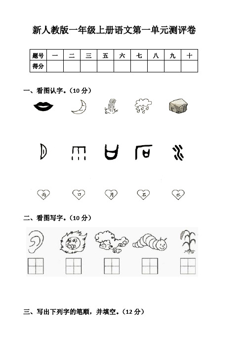 (完整word版)部编版新人教版一年级语文上册单元试卷-全册