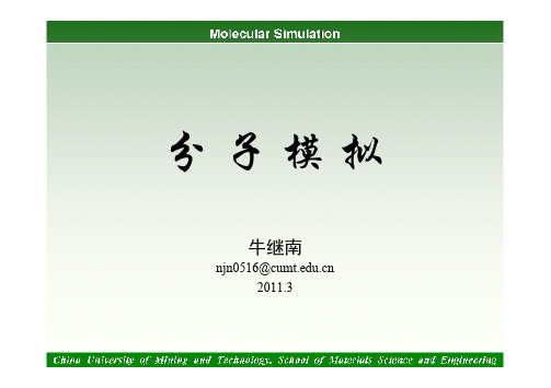 分子模拟第九、十章