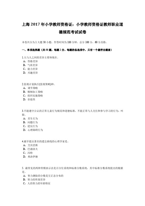 上海2017年小学教师资格证:小学教师资格证教师职业道德规范考试试卷