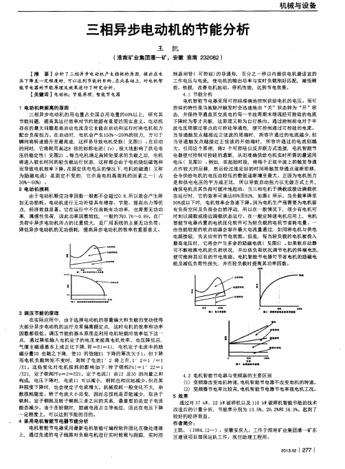 三相异步电动机的节能分析