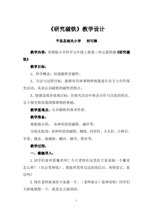 《研究磁铁》教学设计与反思