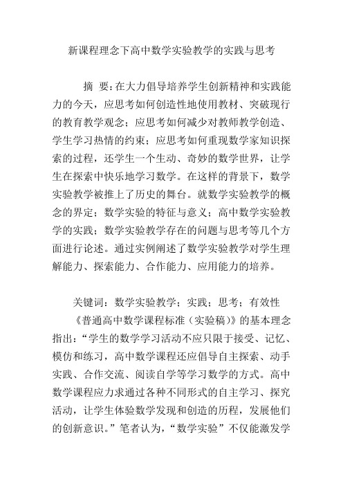 新课程理念下高中数学实验教学的实践与思考