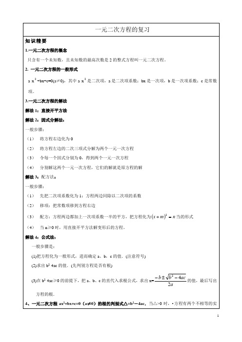 沪教版八年级数学-一元二次方程的复习-学生版