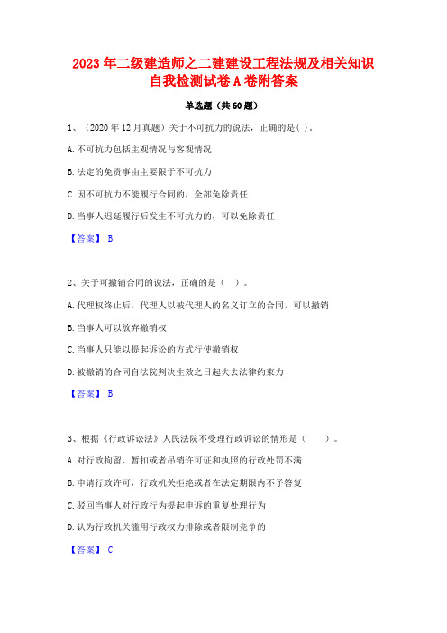 二级建造师之二建建设工程法规及相关知识自我检测试卷A卷附答案