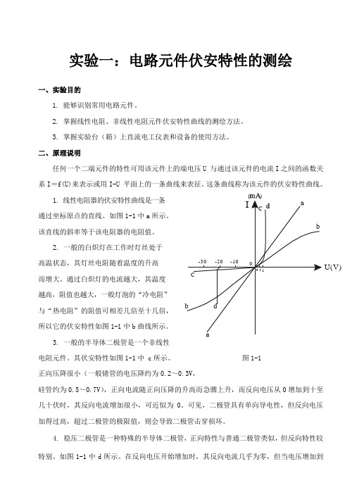 电工报告实验指导书电路元件伏安特性的测绘