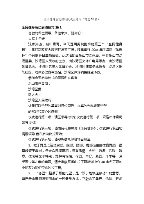 全民健身活动启动仪式主持词（精选28篇）