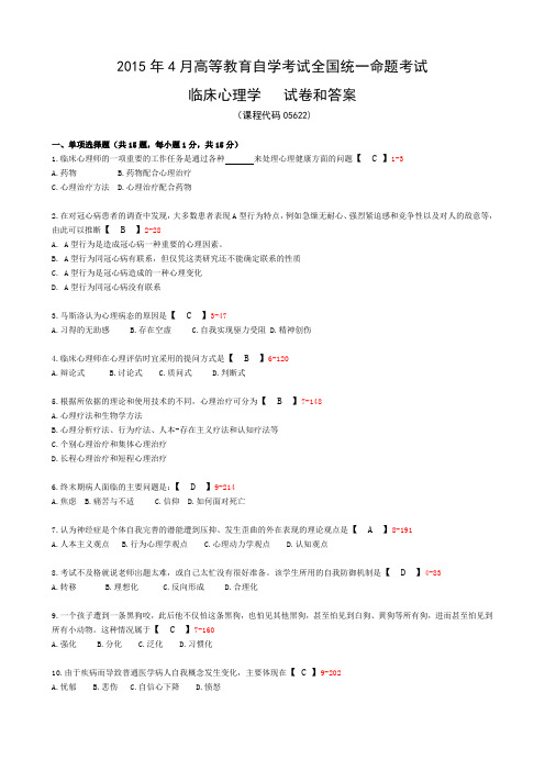 全国4月自学考试《临床心理学》试题和答案05622