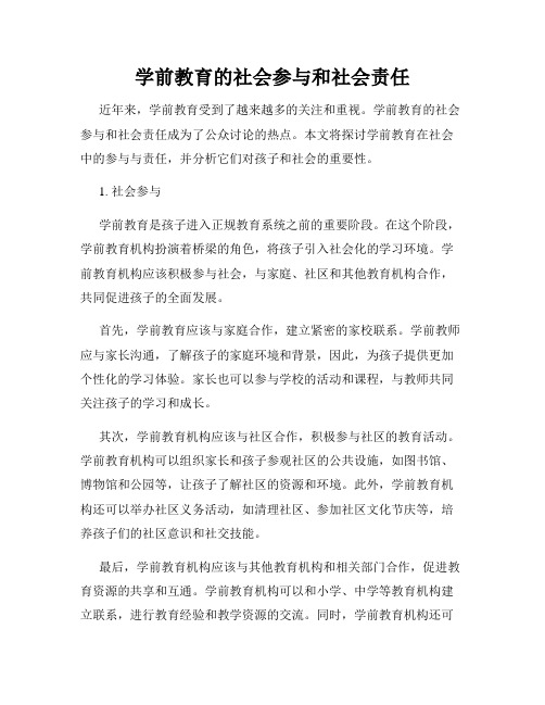 学前教育的社会参与和社会责任