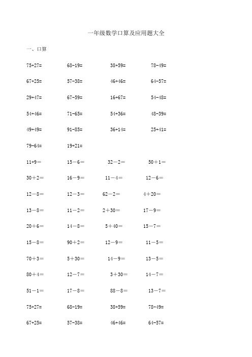 一年级数学口算及应用题大全