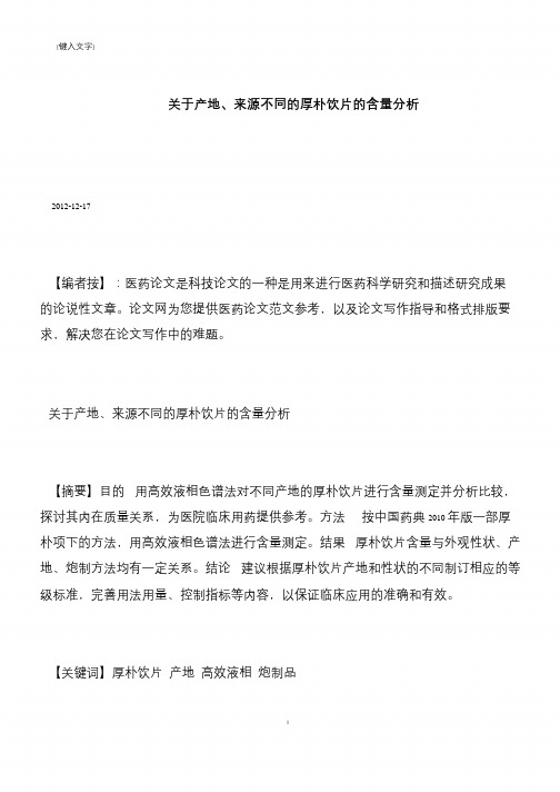 【推荐下载】关于产地、来源不同的厚朴饮片的含量分析