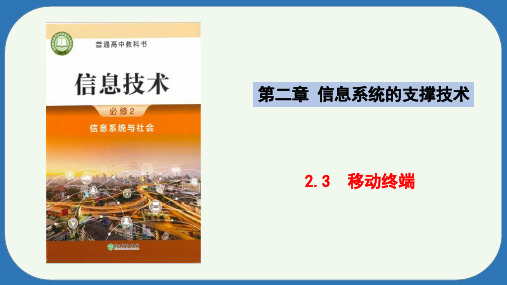 2.3  移动终端 课件 高中信息技术浙教版(2019)必修2