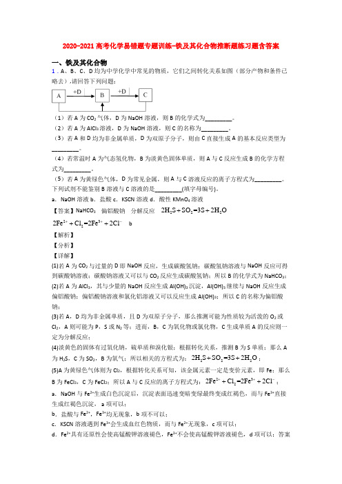 2020-2021高考化学易错题专题训练-铁及其化合物推断题练习题含答案