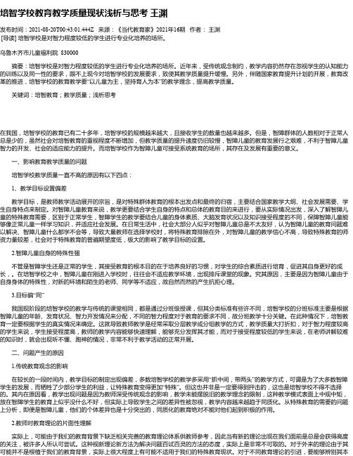 培智学校教育教学质量现状浅析与思考王渊