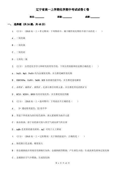 辽宁省高一上学期化学期中考试试卷C卷新版