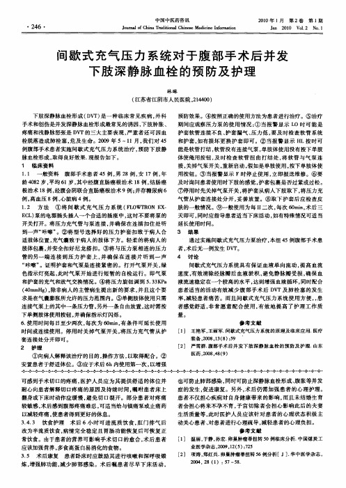 间歇式充气压力系统对于腹部手术后并发下肢深静脉血栓的预防及护理