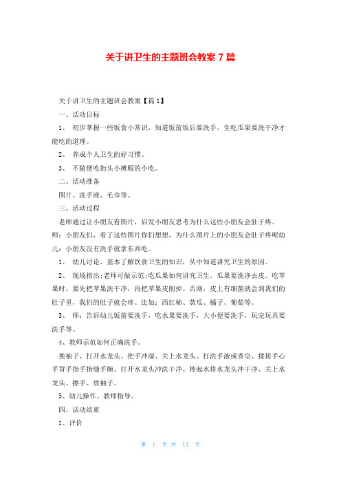 关于讲卫生的主题班会教案7篇