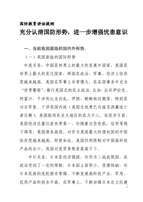 国防教育讲课提纲