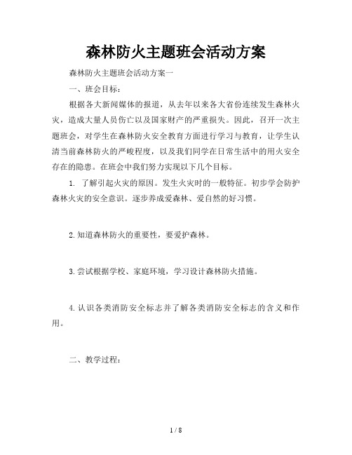 森林防火主题班会活动方案