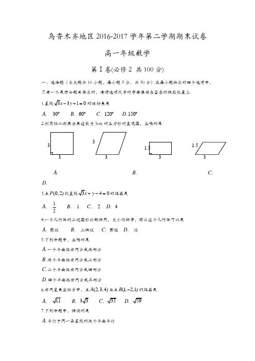 新疆乌鲁木齐地区2016-2017学年高一下学期期末考试数学试卷含答案